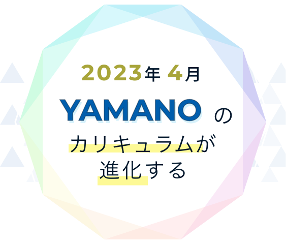 2023年YAMANOのカリキュラムが進化する