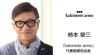 柿本 榮三「kakimoto arms」代表取締役会長