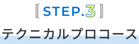 STEP.3 テクニカルプロコース