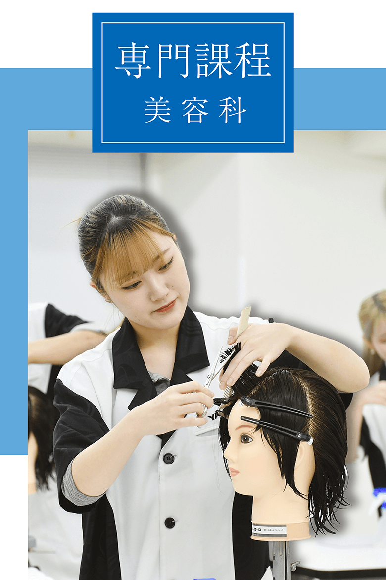 2024年4月カリキュラムが進化する 専門課程（美容科） 未来につながる選択性カリキュラム